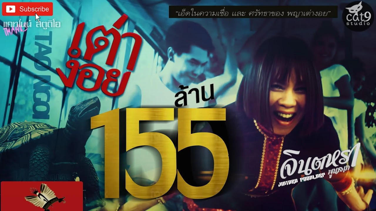 Jintara Poonlarp — Tao Ngoi (เต่างอย)