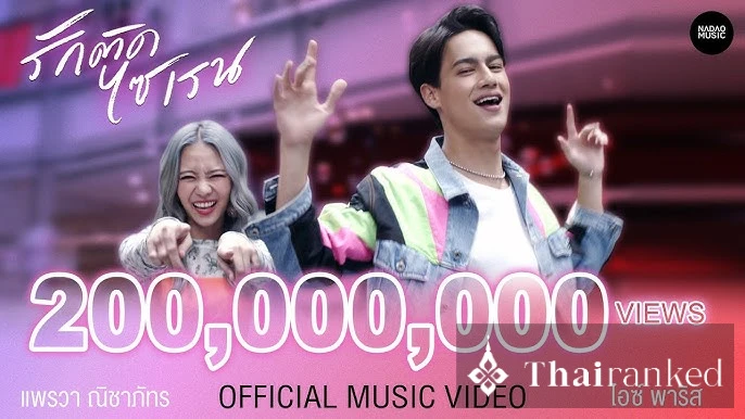 Ice Paris x Pearwah — Rak Tid Siren (รักติดไซเรน)